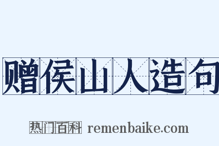 赠侯山人造句是什么意思的图片